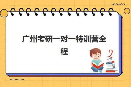 广州考研一对一特训营全程班2025年报名人数统计如何查询？最新数据解读、趋势分析与择校指南全攻略