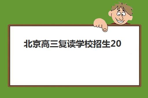 合肥全日制班冲刺高考公办vs民办服务对比，如何根据学生需求选择适合的班型与机构