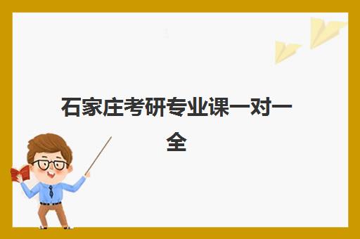 石家庄考研专业课一对一全程班五大公办机构运营分析：2025年排名对比与择校指南