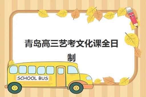 青岛高三艺考文化课全日制怎么选？5大关键指标与优质集训班深度评测