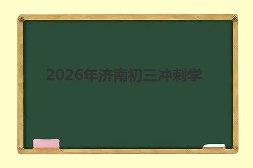 苏州高一辅导班全日制机构教学创新力三强如何科学评测？2025年最新权威排名深度解读与择校避坑一站式指南