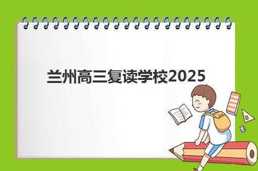 兰州高三复读学校2025年招生时间如何把握？最新公布日程与择校避坑全攻略