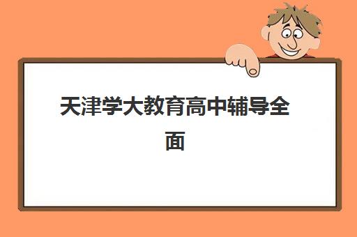 武汉高考日语辅导学校预报名考点查询时间，2025年最新安排与五大备考指南全解析