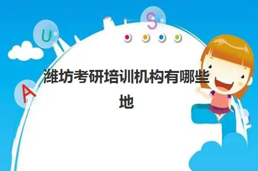 潍坊考研培训机构有哪些地方：2025年十大机构地址全览与科学择校指南