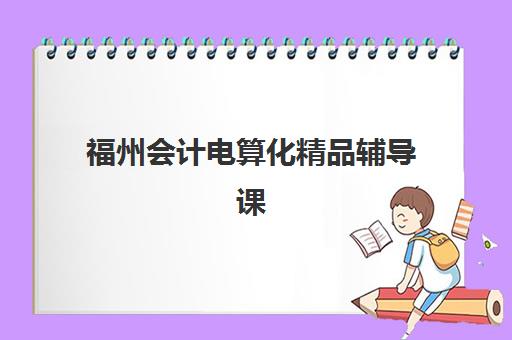 福州会计电算化精品辅导课程最容易的大学排名，2025年最新课程对比与择校指南