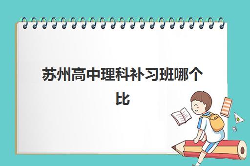温州高考专业复读班集训营怎么选？五大口碑机构详细对比与择校指南