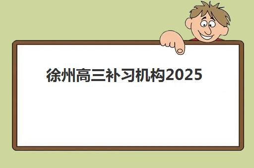徐州高三补习机构2025年考试时间公布如何查询？最新官方考试日程详解与备考全攻略