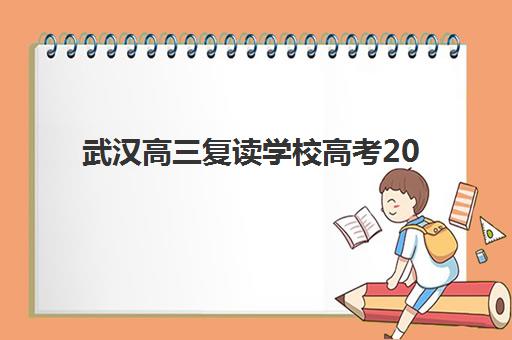武汉高三复读学校高考2025年报名时间如何安排？最新权威日程、TOP机构对比与科学择校全攻略