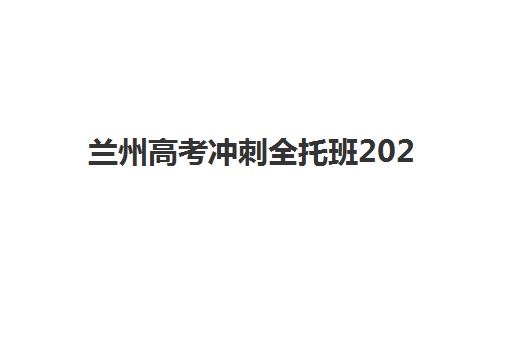 天津复读考生集中训练营在哪报名？2025年各区报名条件、流程与机构选择全攻略
