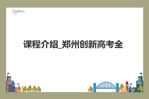 湘潭高考全托集训班如何选？三大公办机构特色对比与择校指南
