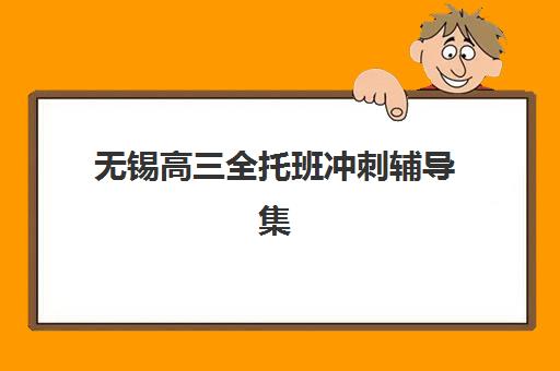 无锡高三全托班冲刺辅导集训班哪个好一点？2025年封闭式集训班选择攻略与机构对比指南
