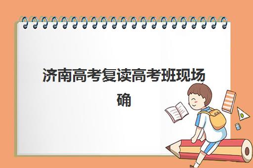 广州全日制高考补习班学校封闭学校排名一览表如何查询？2025年最新十大机构实力对比与择校全指南
