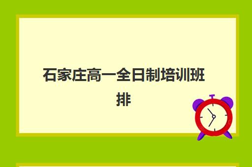 石家庄高一全日制培训班排名前十强：2025年最新实力机构对比与择校指南