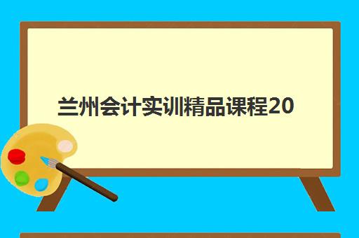兰州会计实训精品课程2025什么时候出成绩？最新成绩公布时间与查询全指南
