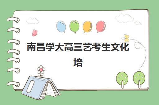 南昌学大高三艺考生文化培训班集训费用多少钱,2025年收费价目详情与择校指南 南昌学大高三艺考生文化培训班集训费用多少钱,2025年收费价目详情与择校指南
