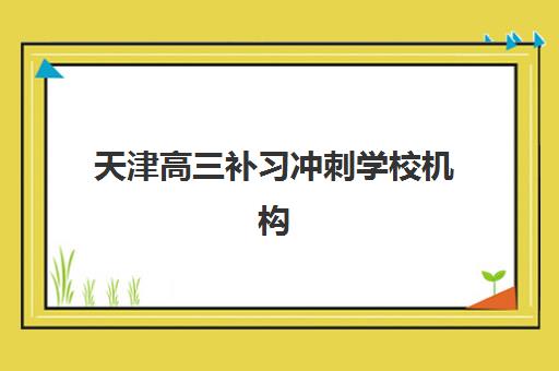 郑州高三辅导全日制预报名考点在哪查？2025年官方查询入口与备考全指南