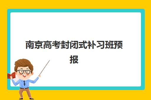 南京高考封闭式补习班预报名费用多少？2025年最新收费明细与省钱报名指南
