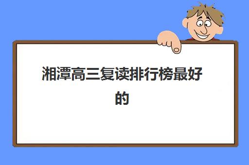 南京补课全日制一对一高三封闭式集训营有哪些机构？2025年学费对比与择校指南