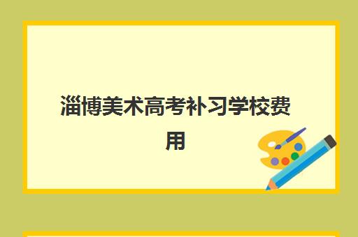 芜湖艺术生高考复读学校集训营排名前十名？2025年最新收费标准与择校指南