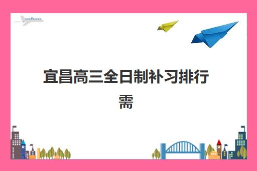 宜昌高三全日制补习排行需要现场确认吗现在？2025年最新确认流程、顶尖机构选择指南与报名全攻略