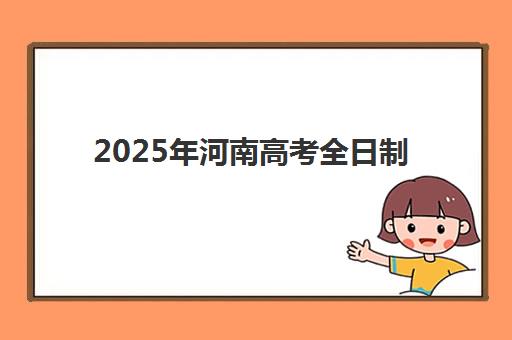 青岛辅导班全日制高三集训营排名前十名如何选?2025年最新榜单与择校全攻略 青岛辅导班全日制高三集训营排名前十名如何选?2025年最新榜单与择校全攻略