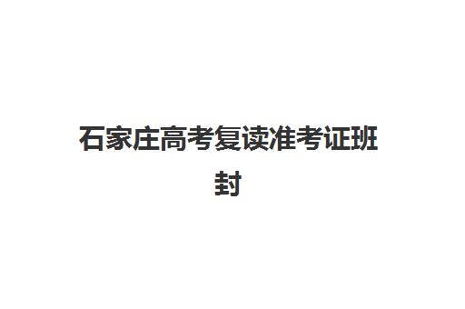石家庄高考复读准考证班封闭管理多少钱一个月？2025年各机构收费明细、性价比分析与选择全指南