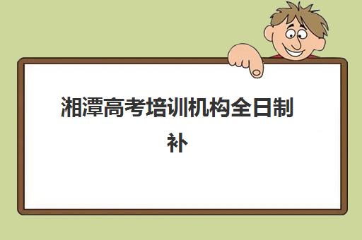 兰州专业高考全日制辅导机构有哪些？2025年最新择校指南与备考策略全解析