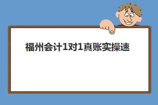 福州会计1对1真账实操速成系列课程2025年要求多少分？全面解析入学标准、分数详情与备考指南