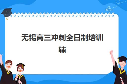 福州艺考生文化课全日制培训学校排名榜最新？2025年权威TOP5榜单与择校全攻略
