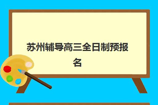 苏州辅导高三全日制预报名考点有哪些专业？2025年最新考点解析、专业选择指南与报名全攻略