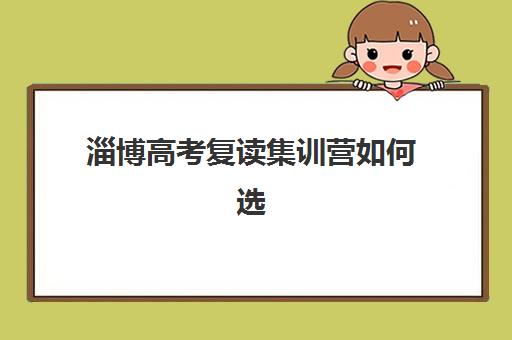 淄博高考复读集训营如何选？五大关键指标评估，助你精准择校