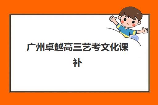 广州卓越高三艺考文化课补习学校学费贵吗？2025年收费标准全面解析与高性价比择校指南