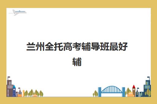 佛山考研复试集训营如何选择？2025年十大机构综合评测、课程对比与择校全指南