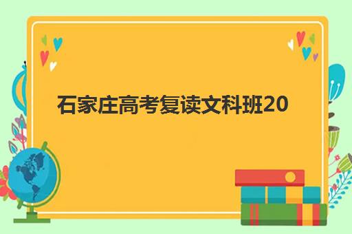 石家庄高考复读文科班2025年时间具体时间如何安排？最新开学时间与备考节奏全解析