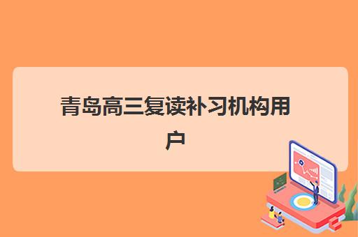 青岛高三复读补习机构用户满意度如何?2025年口碑排行榜与选择全指南 青岛高三复读补习机构用户满意度如何?2025年口碑排行榜与选择全指南