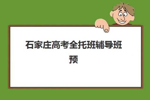 石家庄高考全托班辅导班预报名考点在哪查？2025年权威查询渠道、考点分布详解与择校避坑全指南