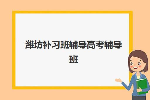 青岛全日制补习高中培训机构哪家强些？2025年最新权威排名前十与科学择校全攻略详解