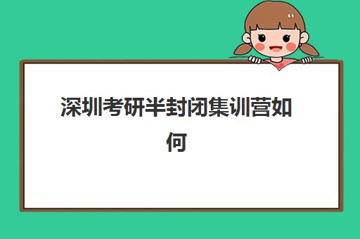 深圳考研半封闭集训营如何选？2025年十大培训机构排名与择校攻略