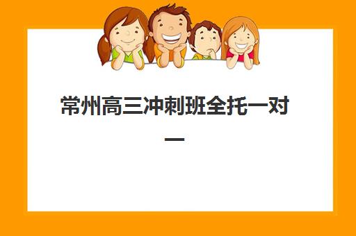 常州高三冲刺班全托一对一报名如何确认？2025年最新时间表格与操作流程详解
