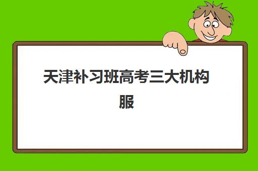 淄博中级会计培训如何选择？2025年十大机构排名与择校全攻略