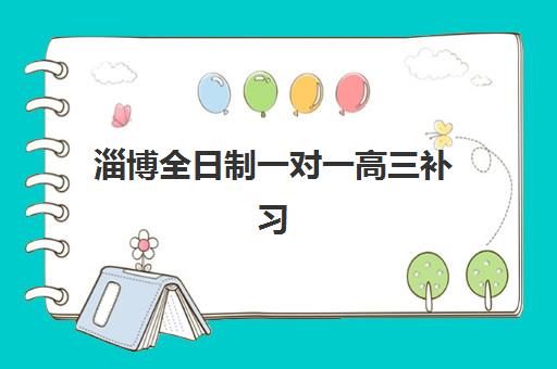 淄博全日制一对一高三补习班预报名考点有哪些专业？2025年最新课程设置与报考指南