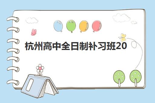 杭州高中全日制补习班2025年要求多少分？最新分数线预测、备考策略与达标全指南