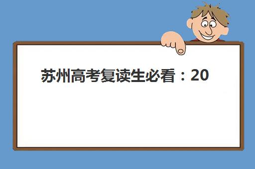 苏州高考复读生必看：2025年各机构费用对比与择校指南，避免花冤枉钱