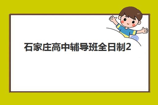 石家庄高中辅导班全日制2025成绩出分时间如何查询？全年重要时间节点、查询流程与备考全攻略