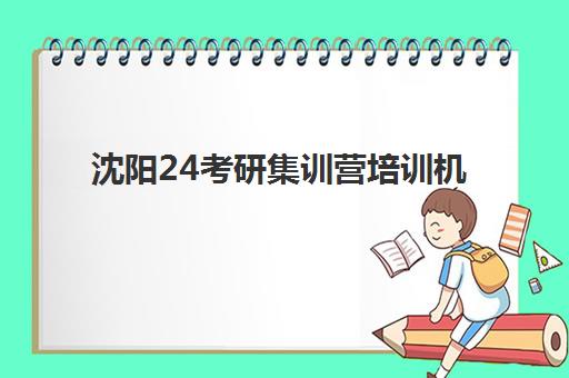 沈阳24考研集训营培训机构费用多少？2025年最新收费标准、五大机构对比与择校全攻略