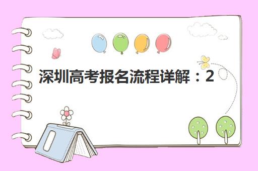 深圳高考报名流程详解:2026届考生必看的时间节点、材料清单与操作指南 深圳高考报名流程详解:2026届考生必看的时间节点、材料清单与操作指南