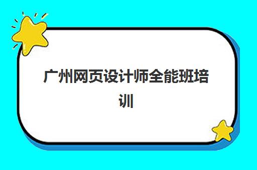 广州网页设计师全能班培训班哪个比较好？2025年五大机构综合对比与择校指南