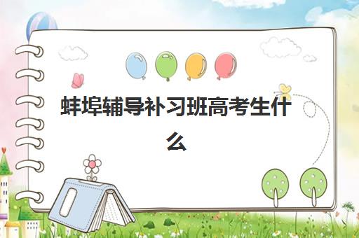 蚌埠辅导补习班高考生什么时候报名考试啊?2025年最新权威时间表、各校报名节点解析与科学备考全攻略 蚌埠辅导补习班高考生什么时候报名考试啊?2025年最新权威时间表、各校报名节点解析与科学备考全攻略