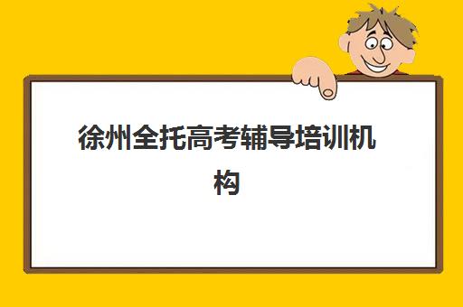 东莞考研的集训班培训机构哪个更好一点，2025年最新费用对比与择校指南