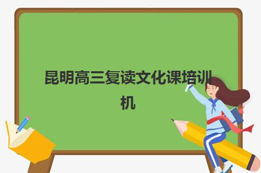 昆明高三复读文化课培训机构什么时候报名考试？2025年各校时间表与报考全指南